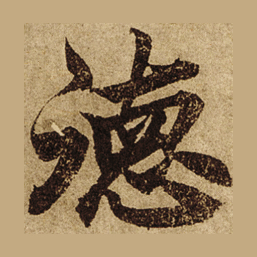 德